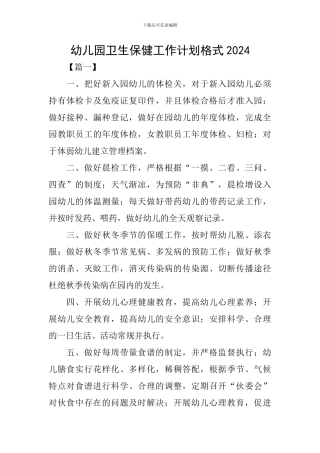 幼儿园卫生保健工作计划格式2024