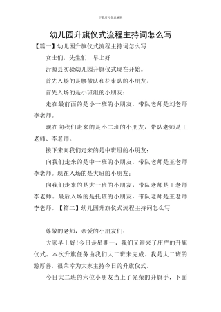 幼儿园升旗仪式流程主持词怎么写