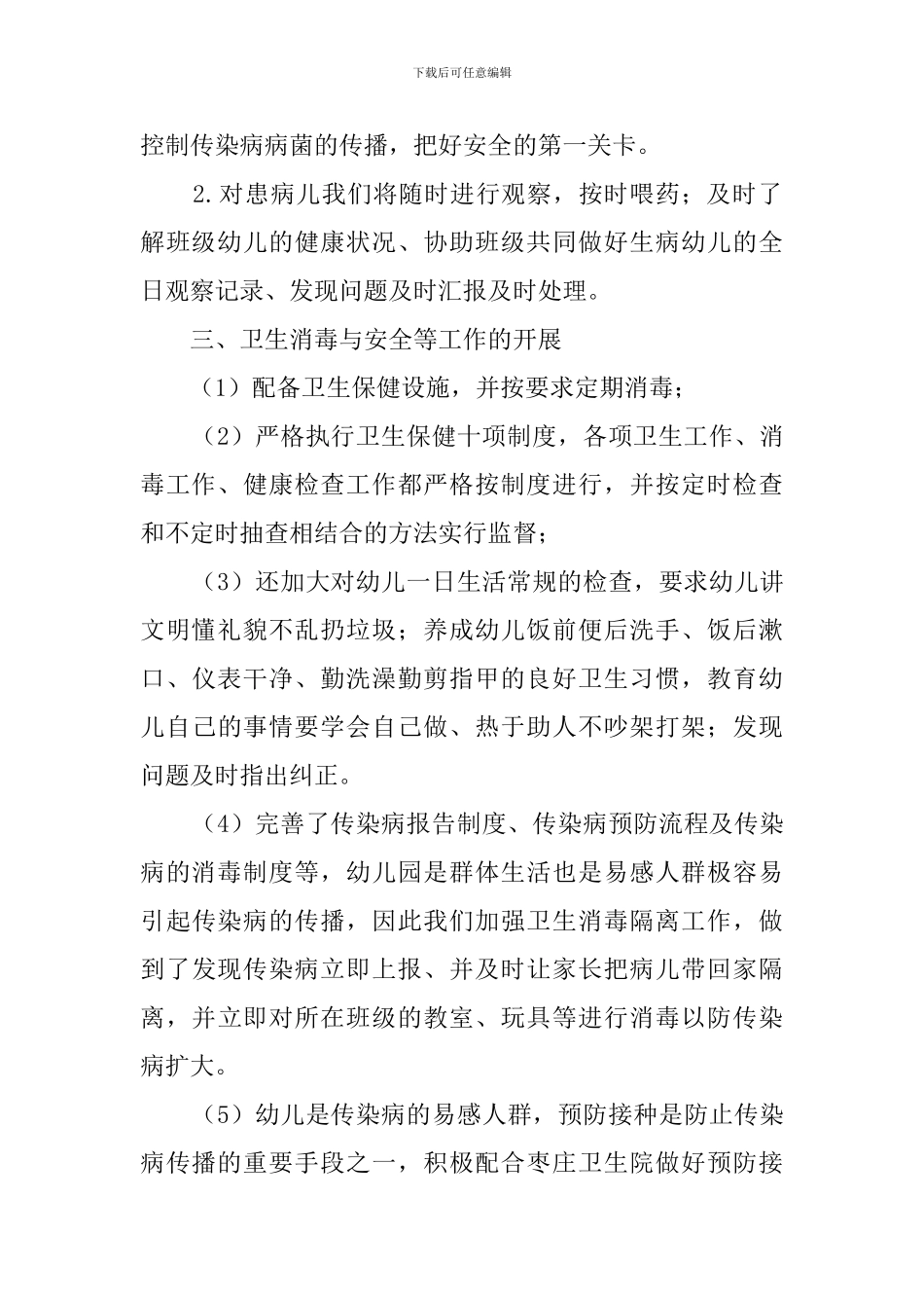 幼儿园卫生保健工作的自查报告范文_第2页