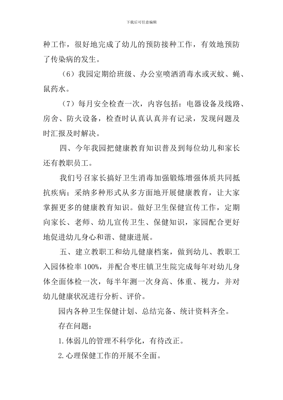 幼儿园卫生保健工作的自查报告范文_第3页