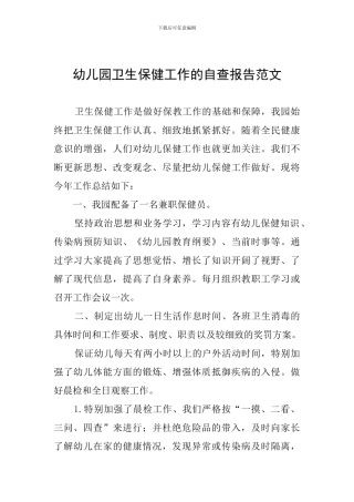 幼儿园卫生保健工作的自查报告范文
