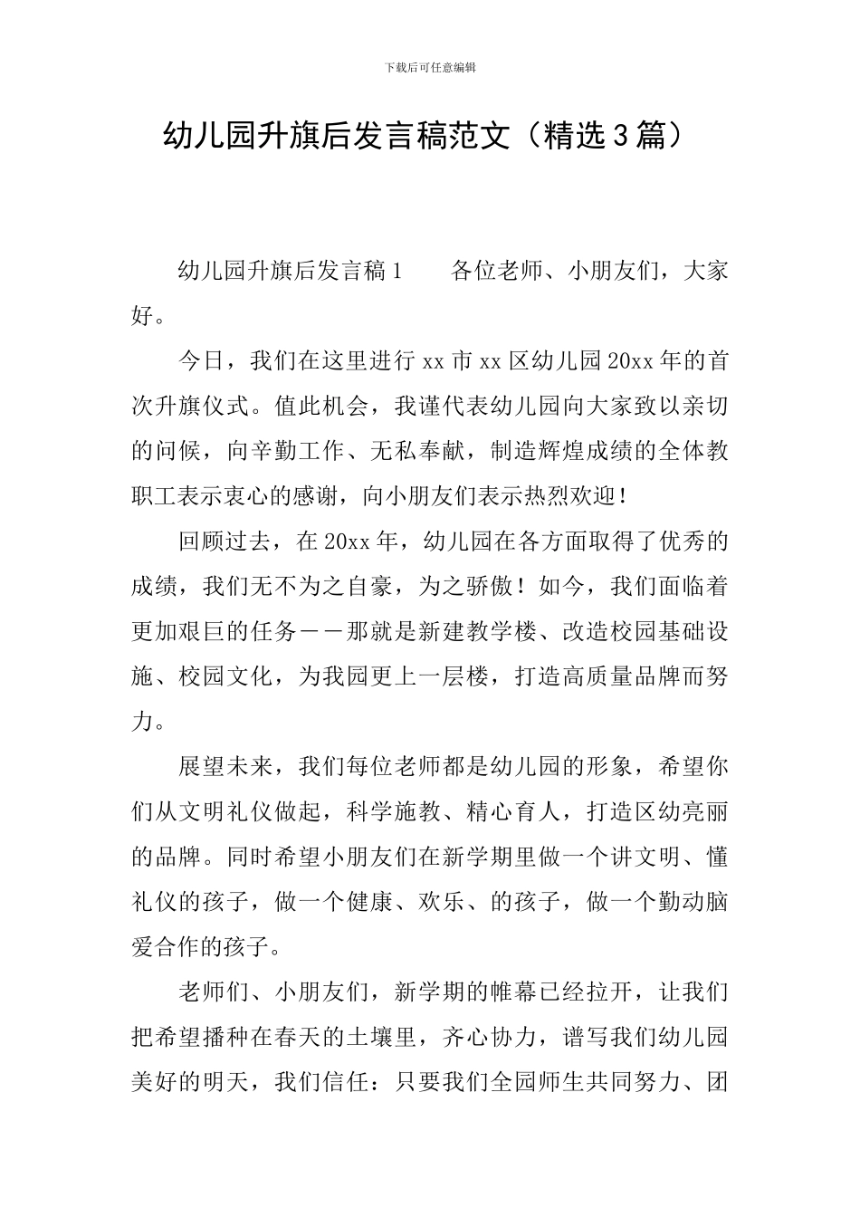 幼儿园升旗后发言稿范文_第1页