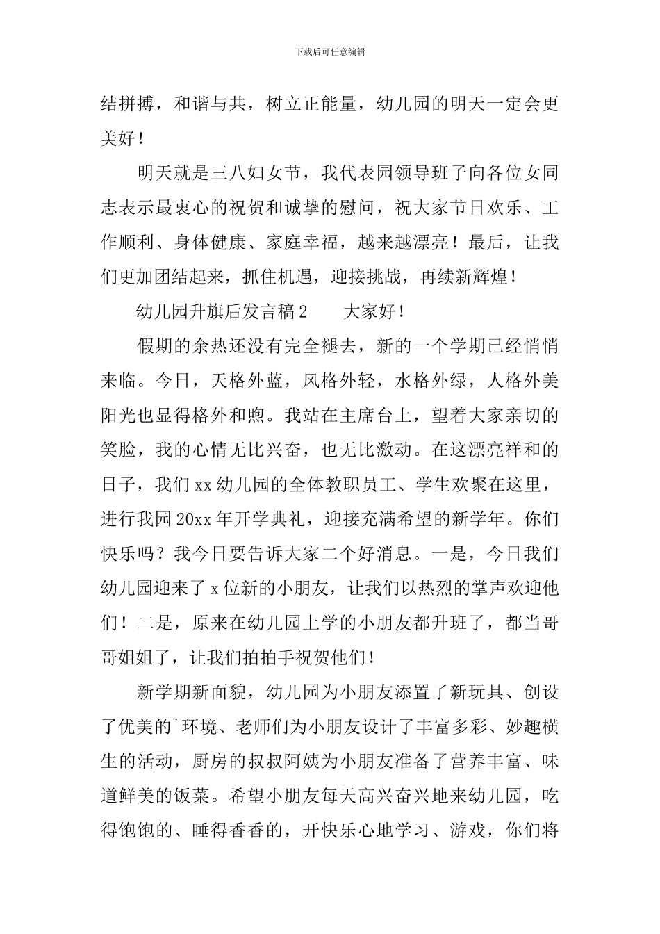 幼儿园升旗后发言稿范文_第2页