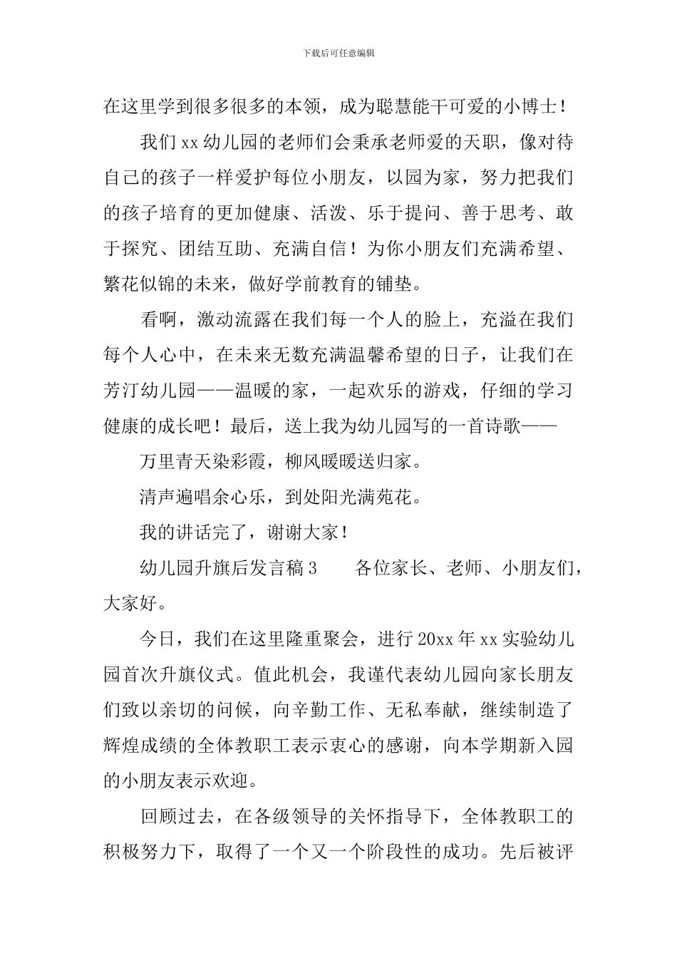 幼儿园升旗后发言稿范文_第3页