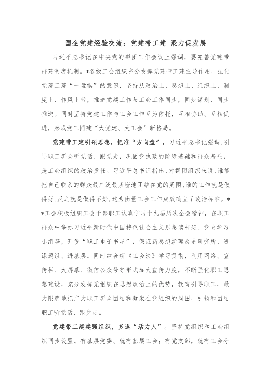 国企党建经验交流：党建带工建 聚力促发展_第1页