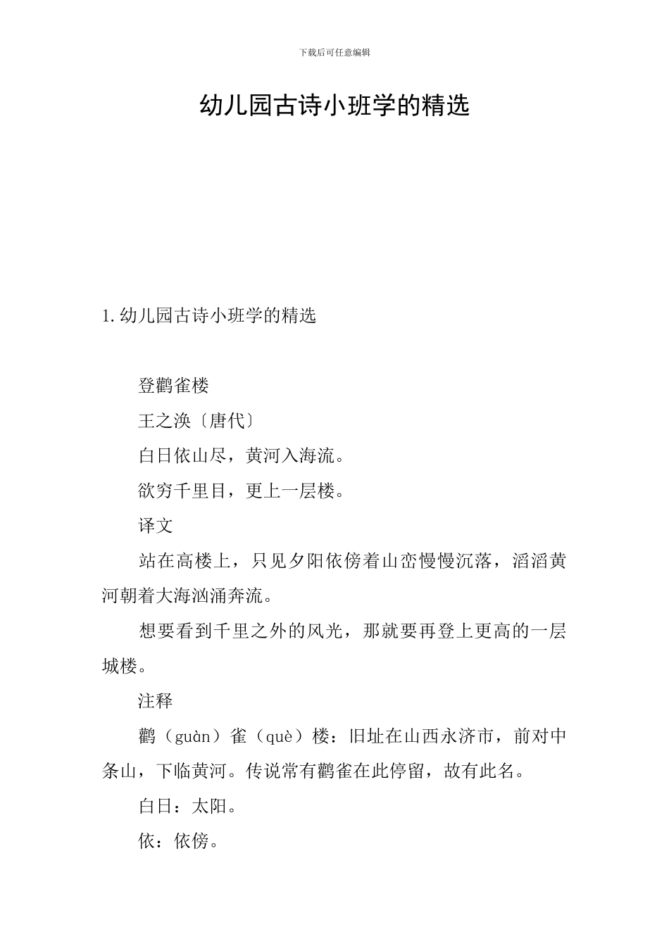 幼儿园古诗小班学的精选_第1页