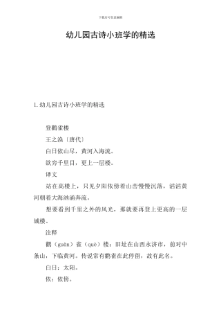 幼儿园古诗小班学的精选