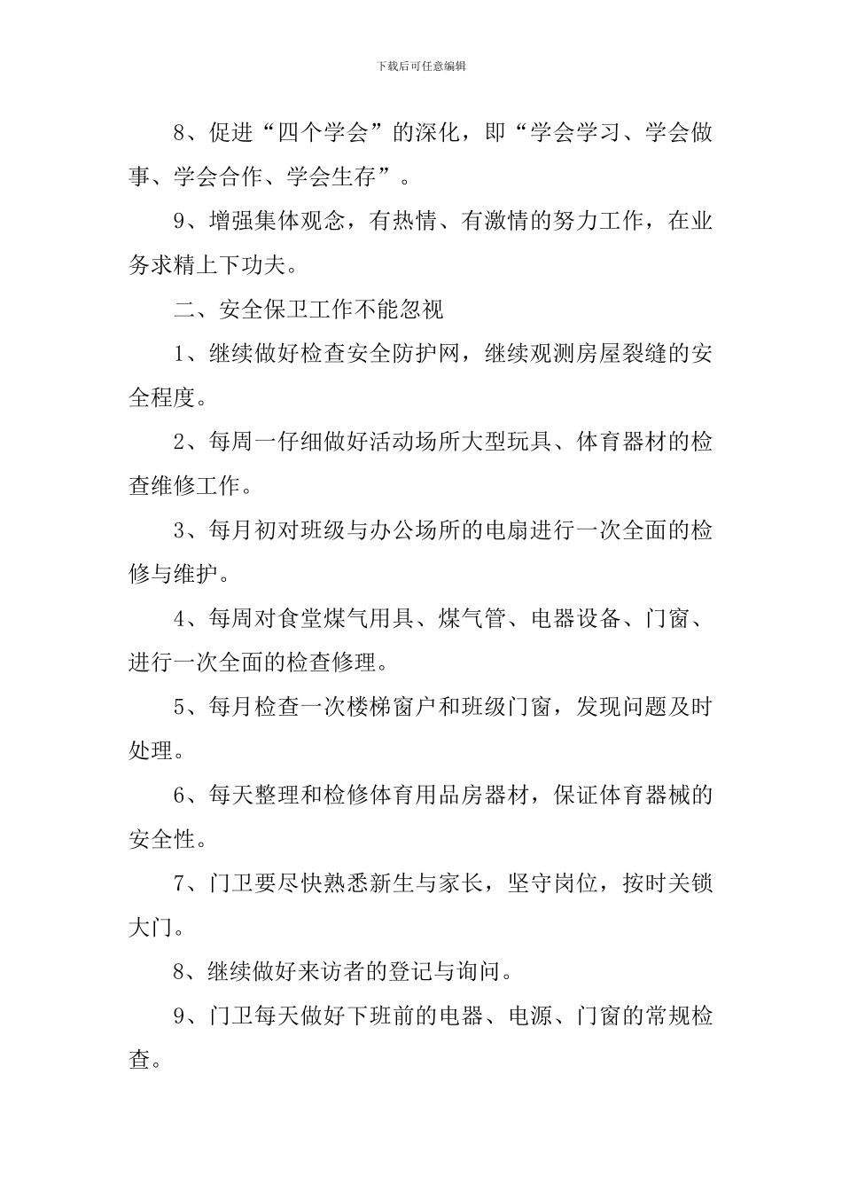 幼儿园后勤个人工作计划2021_第2页