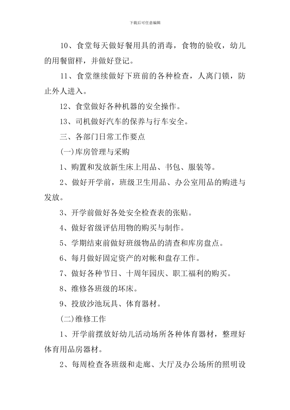 幼儿园后勤个人工作计划2021_第3页