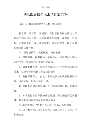 幼儿园后勤个人工作计划2021