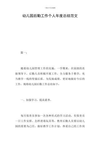 幼儿园后勤工作个人年度总结范文