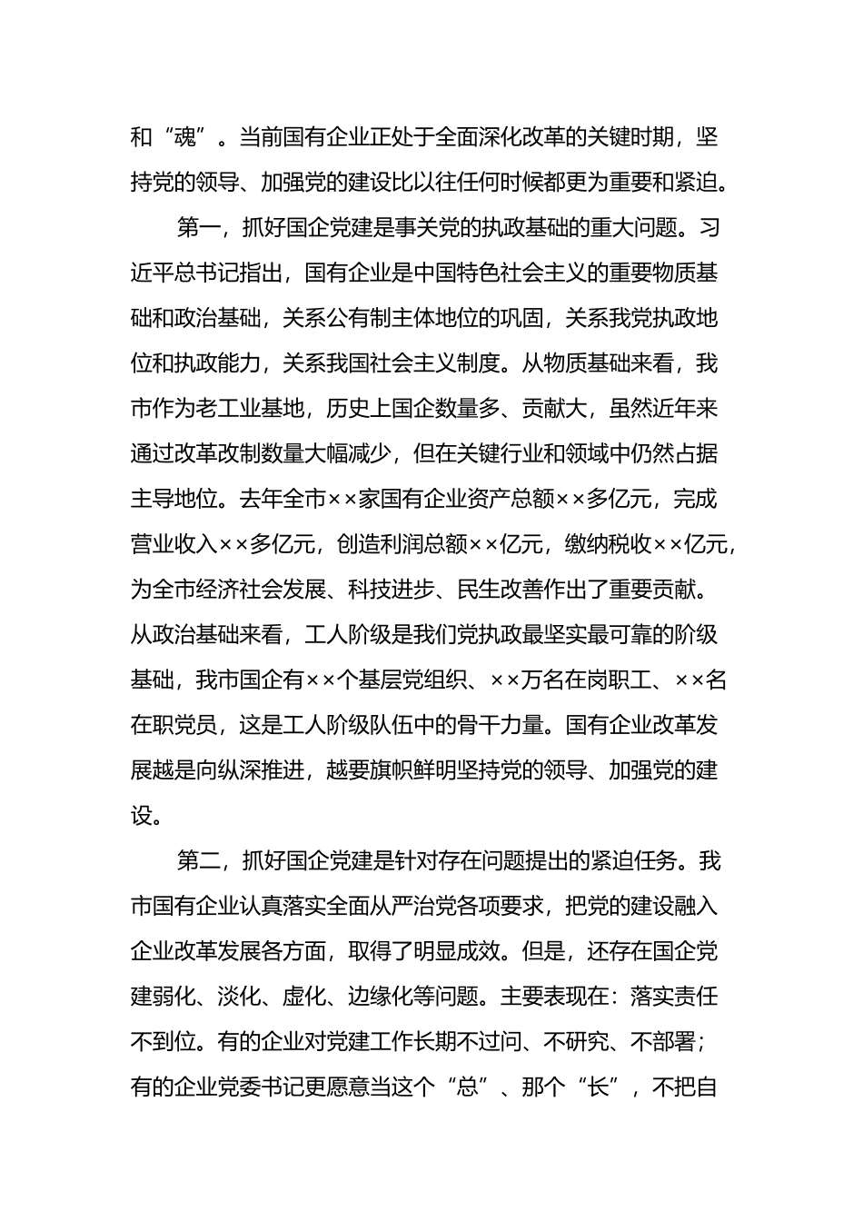 在全市国有企业党建工作会议上的讲话_第2页