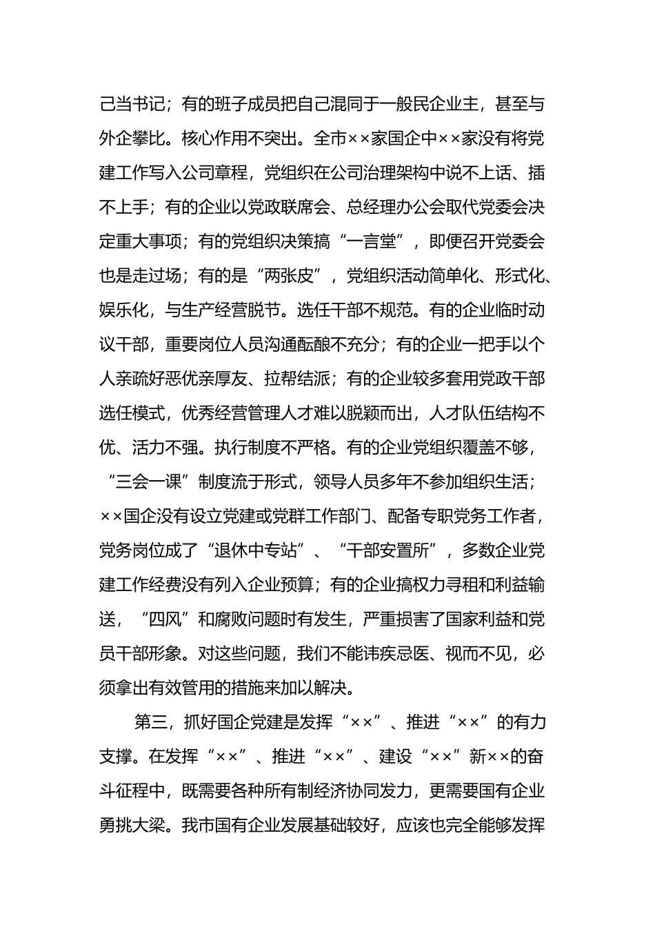 在全市国有企业党建工作会议上的讲话_第3页