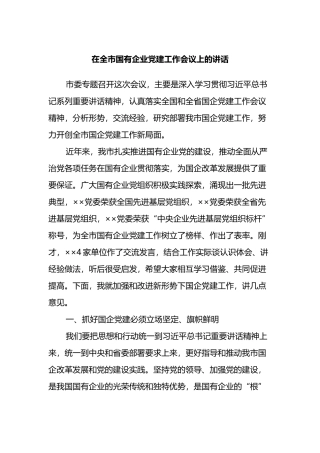 在全市国有企业党建工作会议上的讲话