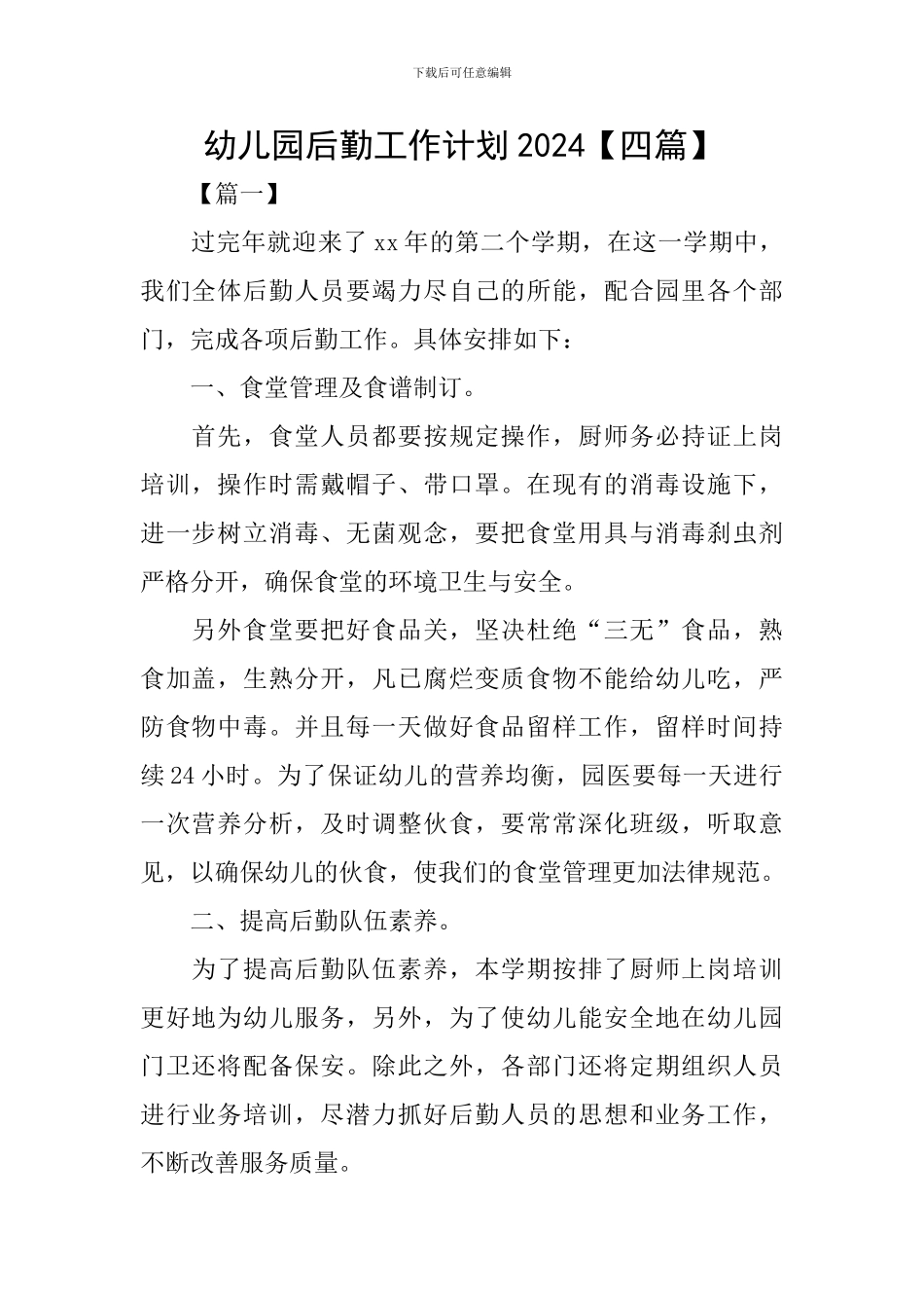 幼儿园后勤工作计划2024【四篇】_第1页