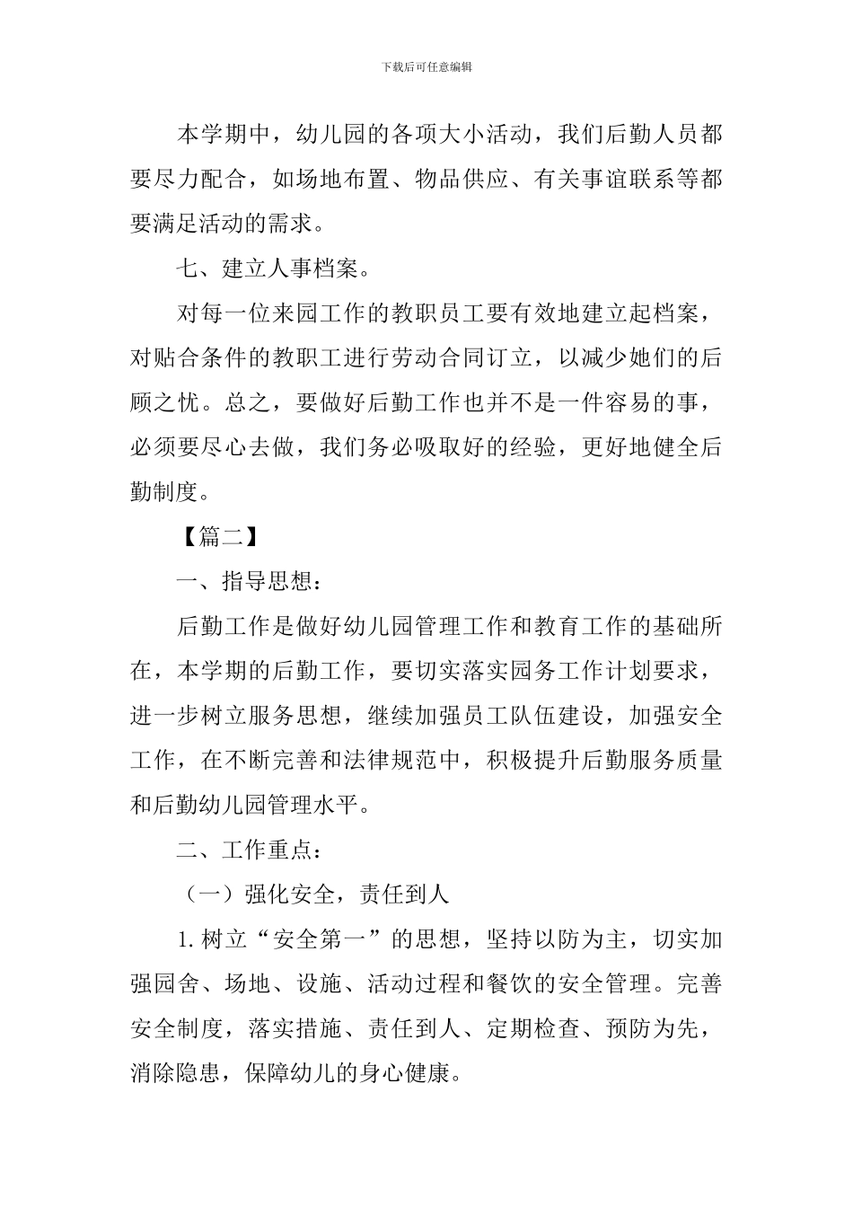 幼儿园后勤工作计划2024【四篇】_第3页