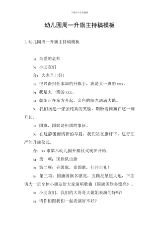 幼儿园周一升旗主持稿模板