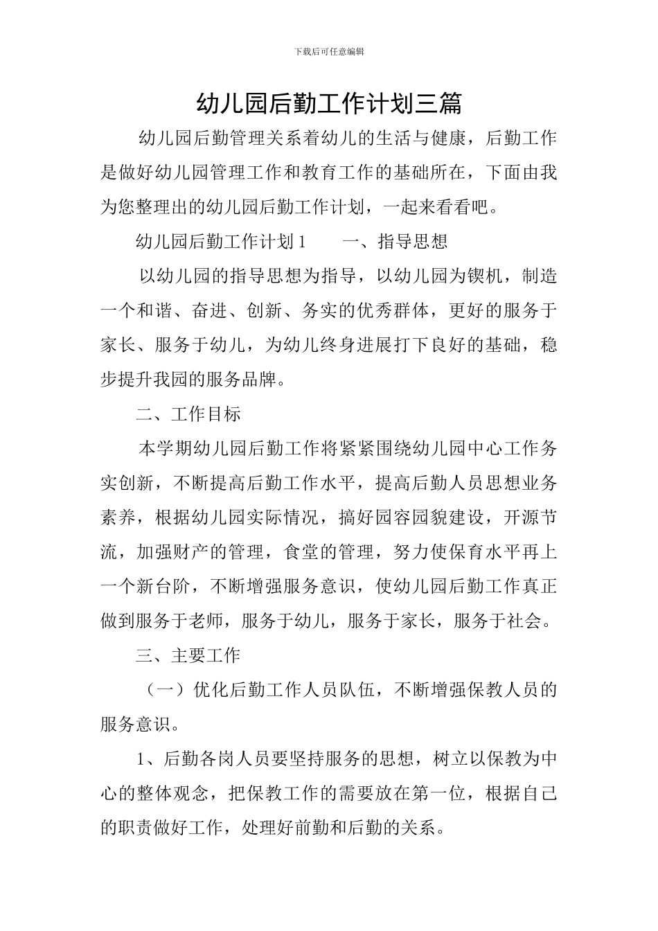 幼儿园后勤工作计划三篇_第1页