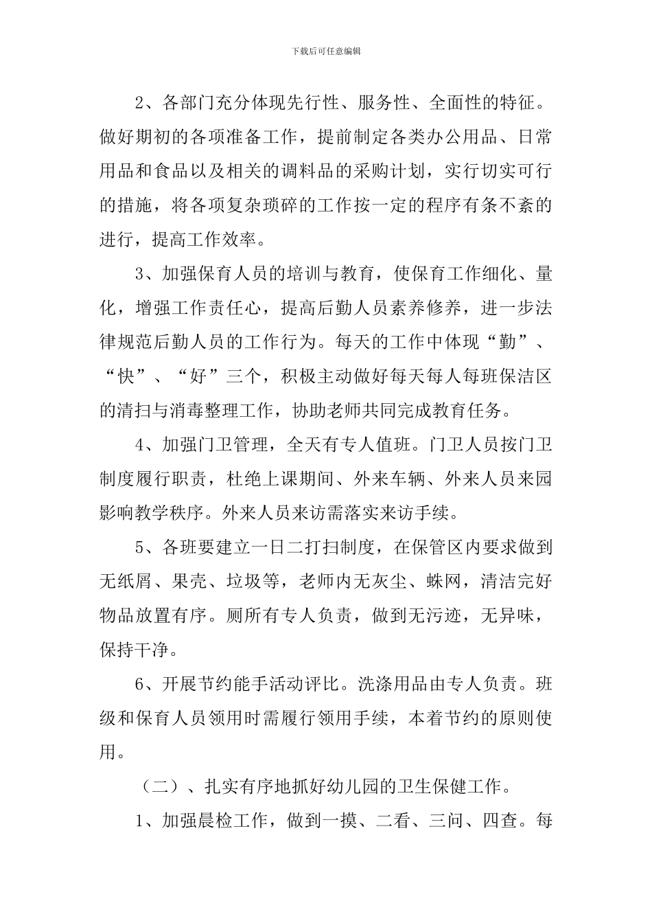 幼儿园后勤工作计划三篇_第2页
