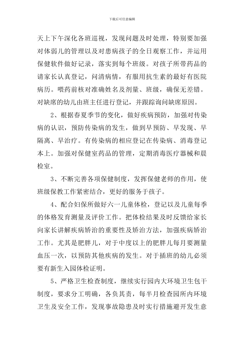 幼儿园后勤工作计划三篇_第3页