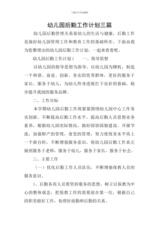 幼儿园后勤工作计划三篇