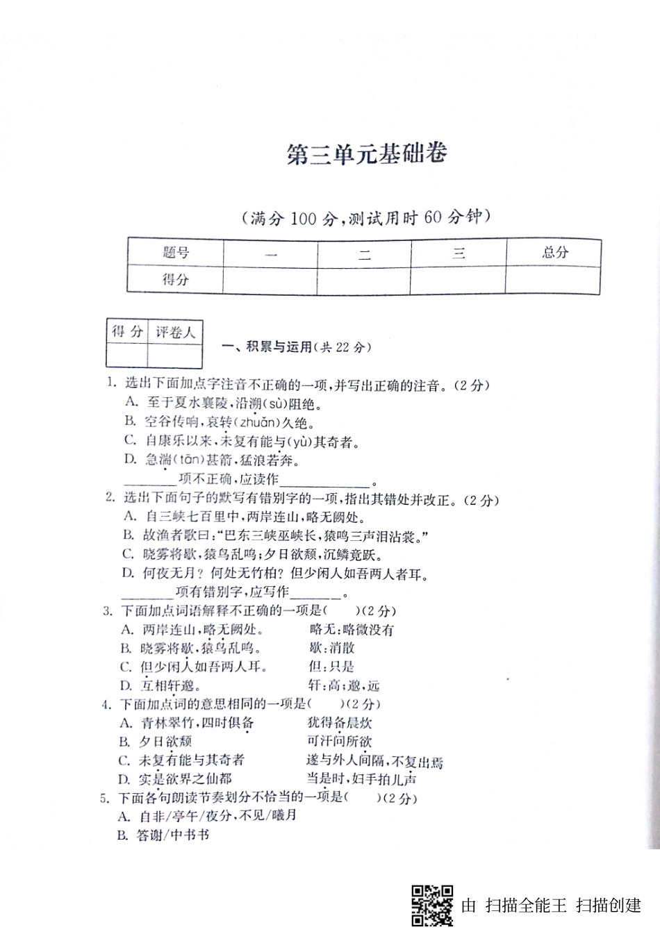 山东省济宁市 八年级语文上册 第三单元基础测试(pdf，无答案) 新人教版试卷_第1页