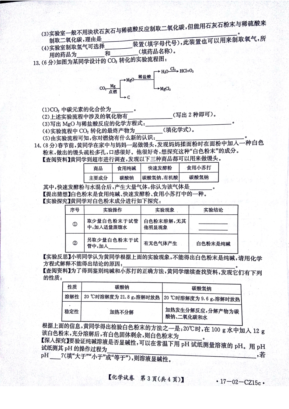 九年级化学学业毕业模拟试卷(一)(pdf，无答案)试卷_第3页