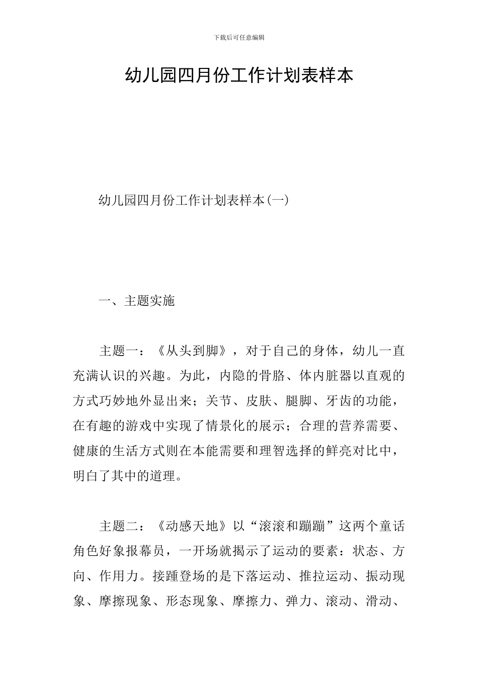幼儿园四月份工作计划表样本_第1页