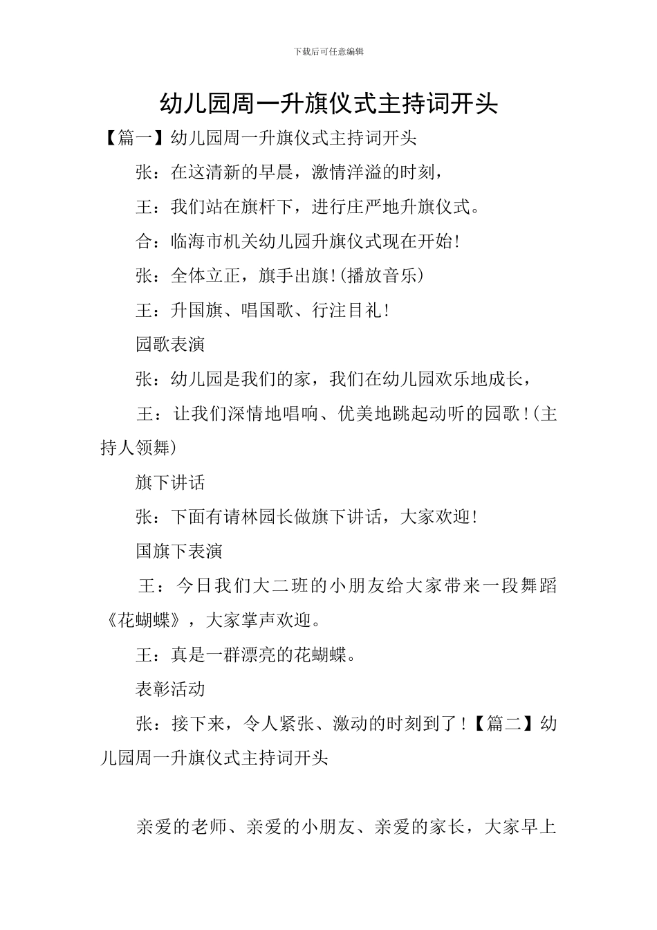 幼儿园周一升旗仪式主持词开头_第1页