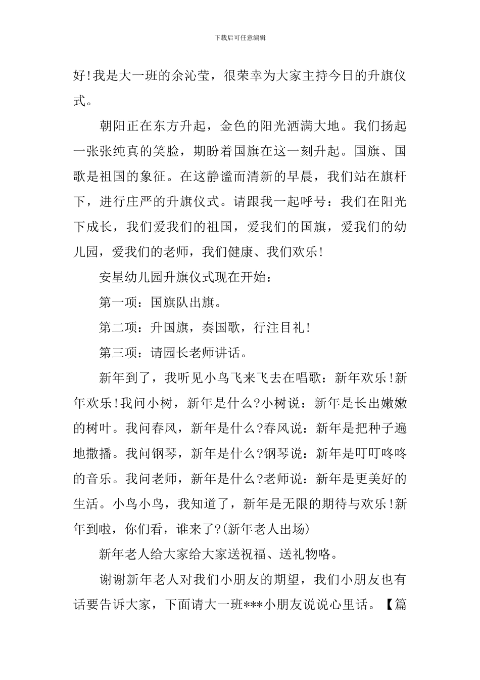 幼儿园周一升旗仪式主持词开头_第2页