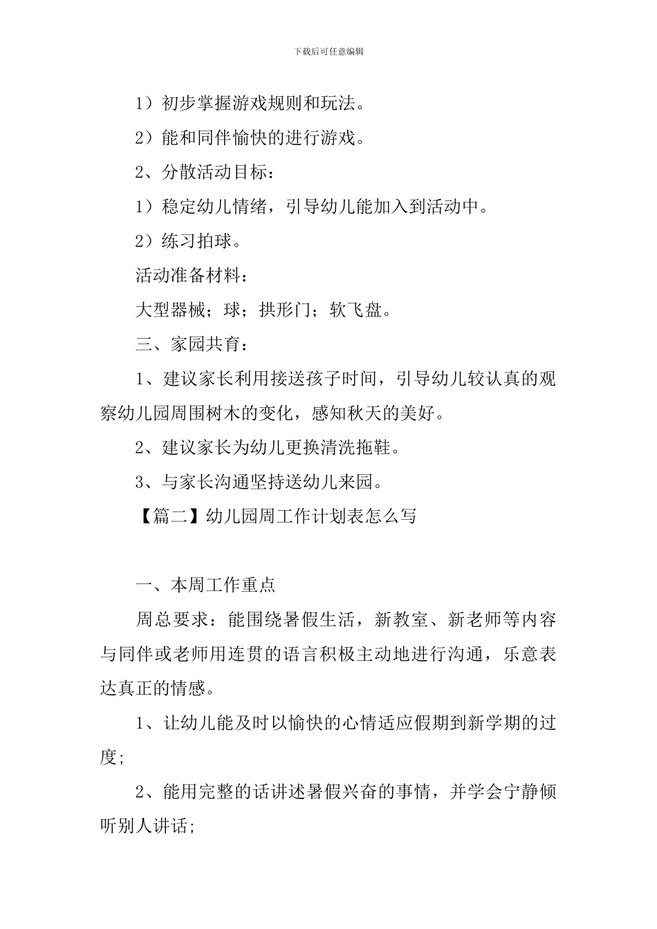 幼儿园周工作计划表怎么写_第2页