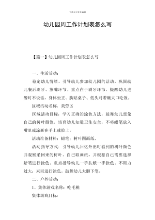 幼儿园周工作计划表怎么写