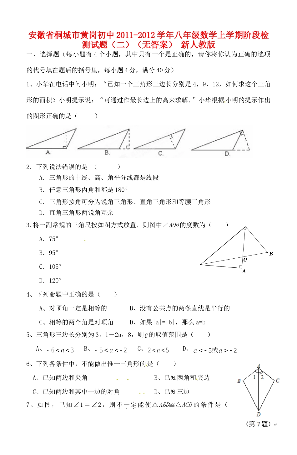 安徽省桐城市八年级数学上学期阶段检测试卷(二)(无答案) 新人教版试卷_第1页