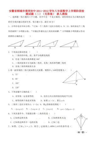 安徽省桐城市八年级数学上学期阶段检测试卷(二)(无答案) 新人教版试卷