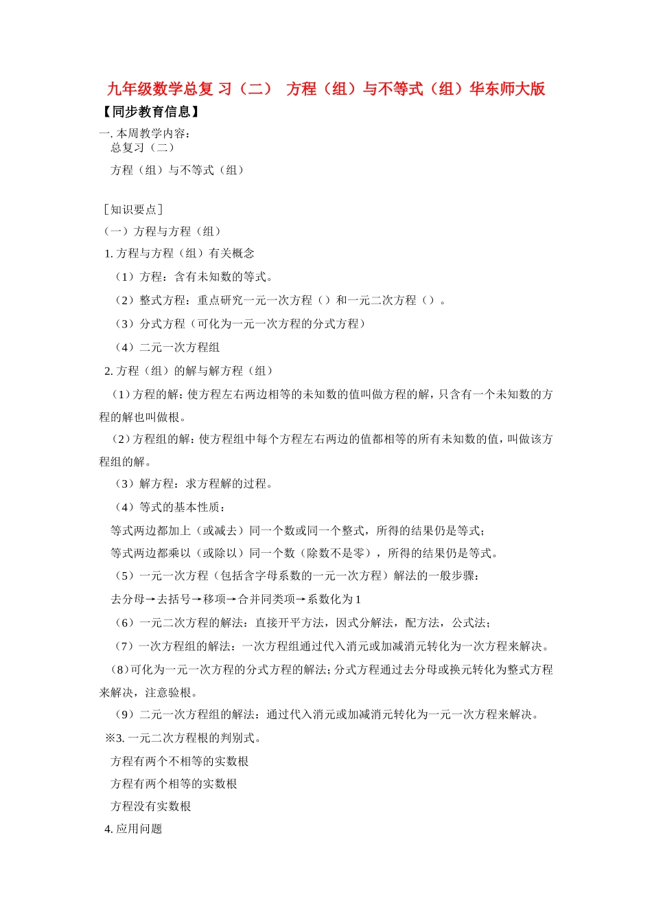九年级数学总复 习(二)  方程(组)与不等式(组)华东师大版试卷_第1页