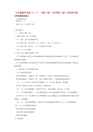 九年级数学总复 习(二)  方程(组)与不等式(组)华东师大版试卷