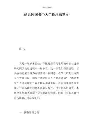 幼儿园园务个人工作总结范文