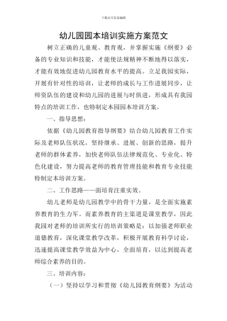 幼儿园园本培训实施方案范文