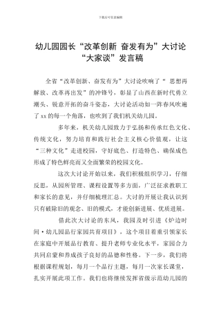 幼儿园园长“改革创新-奋发有为”大讨论“大家谈”发言稿-0