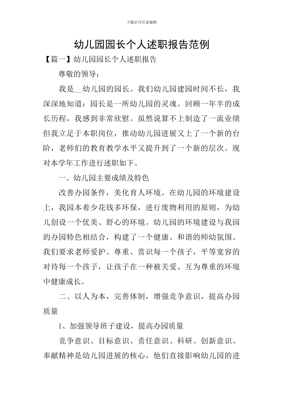 幼儿园园长个人述职报告范例_第1页
