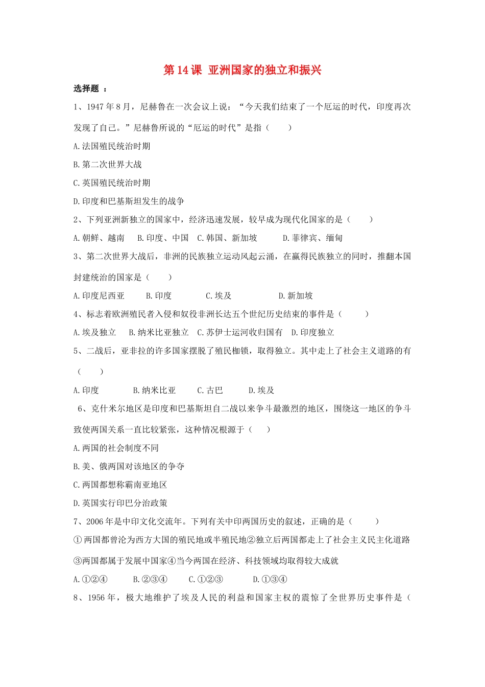 九年级历史下册 第14课(亚洲国家的独立和振兴)习题3 新人教版试卷_第1页