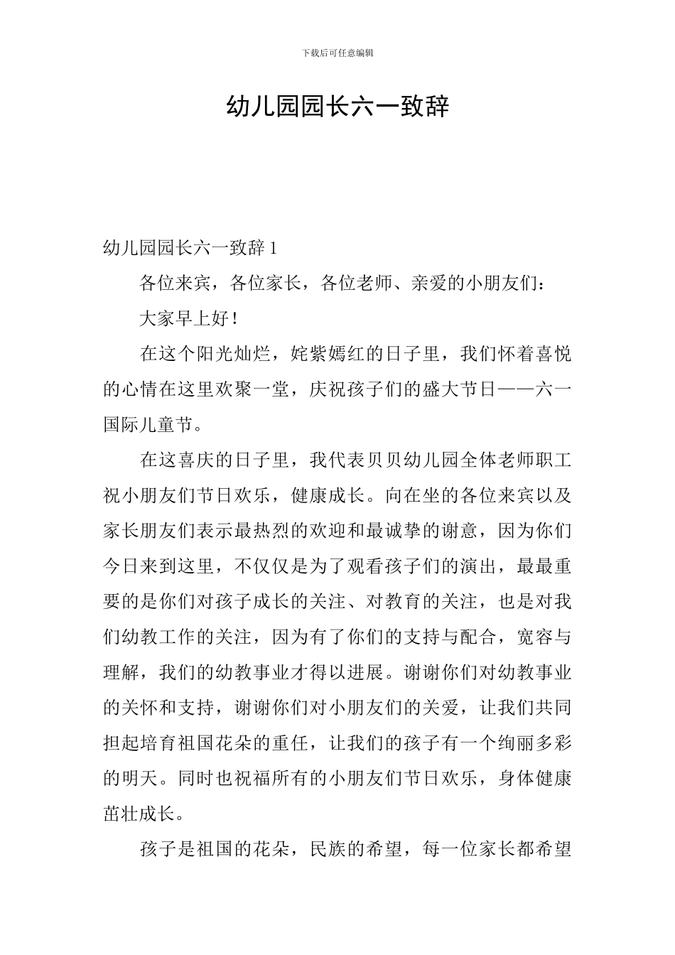 幼儿园园长六一致辞_第1页
