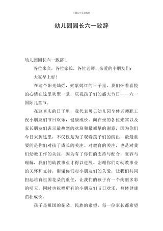 幼儿园园长六一致辞