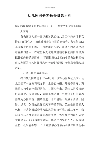 幼儿园园长家长会讲话材料