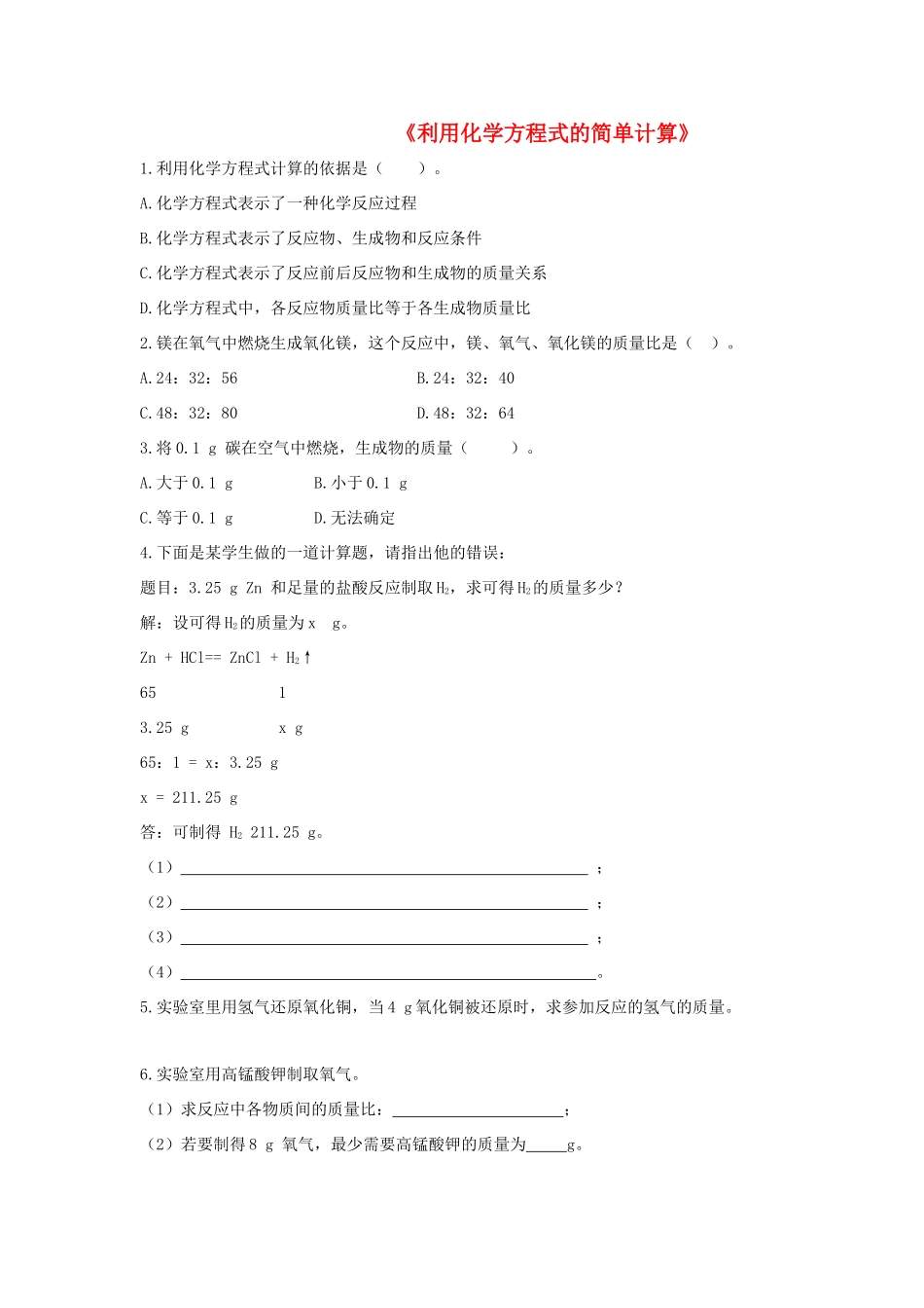九年级化学上册 第五单元 课题3 利用化学方程式的简单计算习题2(新版)新人教版试卷_第1页