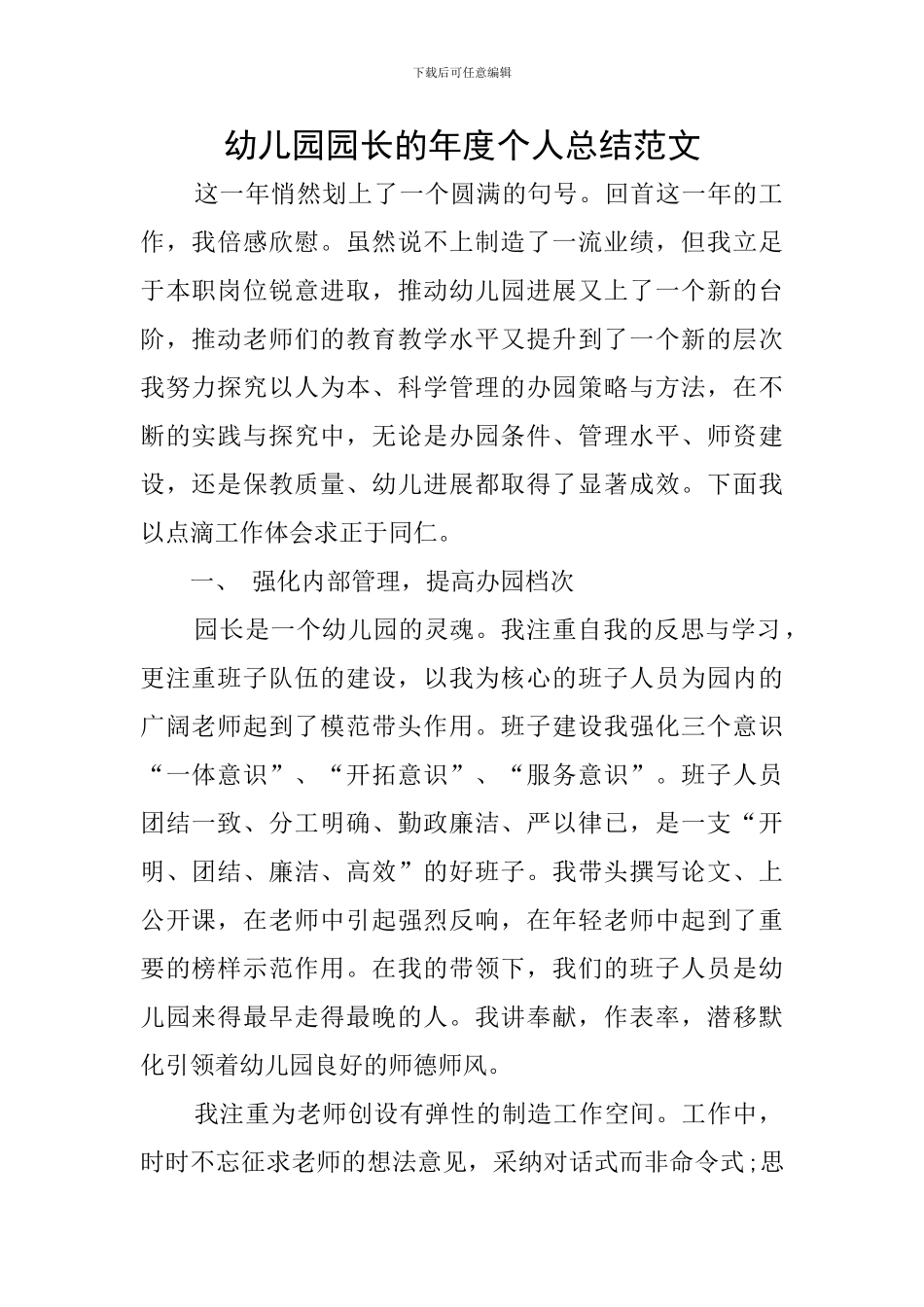 幼儿园园长的年度个人总结范文_第1页