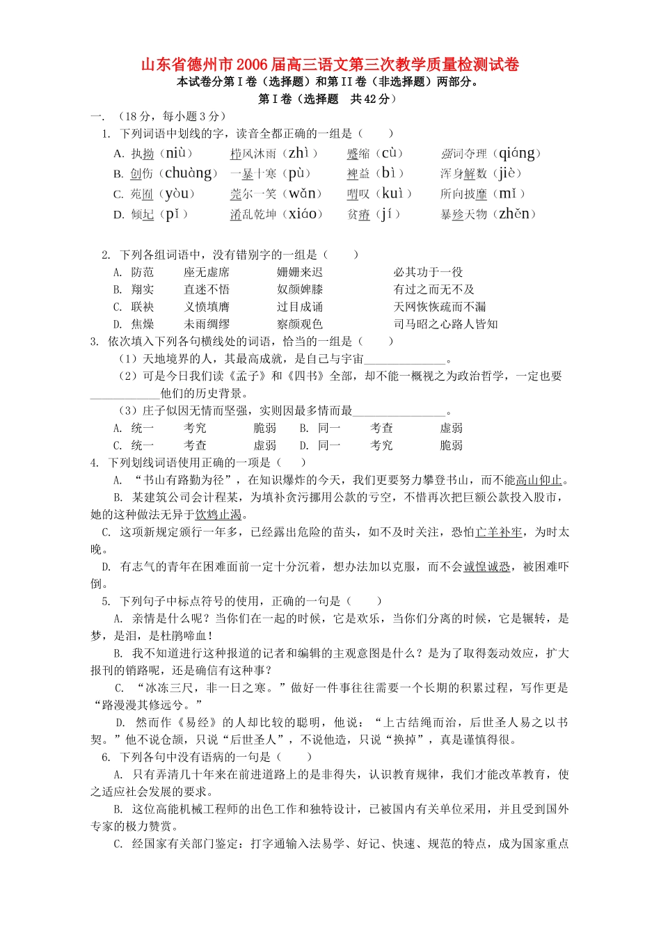 山东省德州市高三语文第三次教学质量检测试卷试卷_第1页