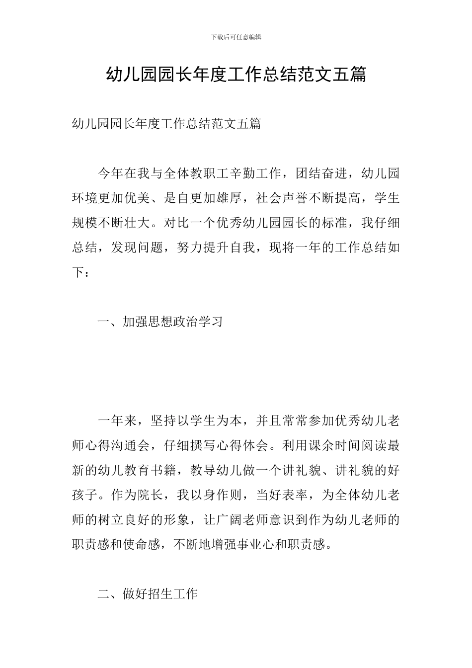 幼儿园园长年度工作总结范文五篇_第1页