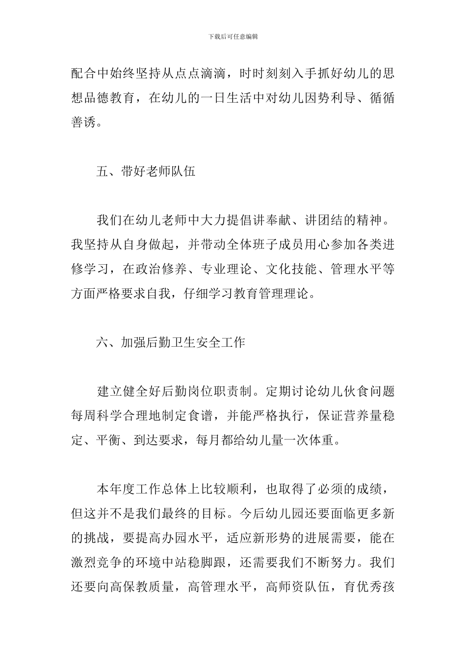 幼儿园园长年度工作总结范文五篇_第3页