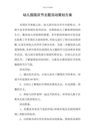 幼儿园国庆节主题活动策划方案